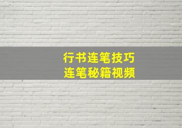 行书连笔技巧 连笔秘籍视频